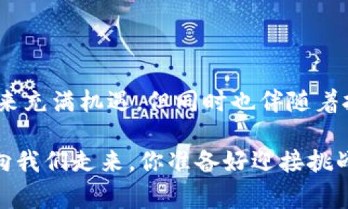 baaotib特派钱包被警察冻结的可能性分析/baaoti  
b特派钱包, 钱包冻结, 警察, 冻结原因/guanjianci  

引言：数字钱包的崛起与安全性问题  
随着数字货币与电子支付的快速发展，越来越多的人开始使用电子钱包，例如b特派钱包。然而，在便利的同时，安全性和法律合规性也成为了人们关注的焦点。尤其是在某些特殊情况下，人们会惊慌地问：“b特派钱包会被警察冻结吗？”这是一个涉及个人财产、隐私和法律的问题，而我们必须对此进行深入探讨。  

b特派钱包：你知道它是什么吗？  
b特派钱包是一款广受欢迎的数字钱包，提供简便的支付和转账服务。用户可以通过它管理自己的数字资产，进行快速交易。然而，使用数字钱包也意味着用户需要对其交易行为负责任。一些人可能会在不经意间涉及到法律问题，这就引出了问题：这种情况下，警察能否冻结你的钱包呢？  

警察冻结资产的法律依据  
在探讨这个问题之前，首先需要了解警察为何会冻结某些资产。一般来说，警察可以根据《刑法》、《治安管理处罚法》等相关法律，在怀疑某项资金涉及非法活动时，对账户进行冻结。这意味着，如果你的b特派钱包被怀疑与犯罪活动有关，警察是有权利对其进行冻结的。  
那么，什么情况下会导致警察介入呢？可能的原因包括但不限于：你参与了某项被调查的诈骗活动，钱包里的资金来源不明，或是涉及洗钱的风险等。在这些情况下，警方会根据法律程序进行相应的措施。  

钱包被冻结的具体原因  
你可能还在想，具体哪些行为会导致b特派钱包被冻结呢？以下是一些可能导致冻结的具体原因：  
ul  
listrong涉嫌诈骗：/strong如果你的交易被证实与诈骗活动相关，警方会采取冻结措施来阻止进一步的损失。/li  
listrong洗钱活动：/strong数字钱包的匿名性使其成为洗钱的温床。如果警察发现你的资金流动异常，他们可能会冻结你的账户进行调查。/li  
listrong违反法律法规：/strong如果你在进行交易时违反了当地的金融法规，相关部门也有权对你的账户进行冻结。/li  
/ul  

如何保护自己的b特派钱包不被冻结  
如果你担心自己的b特派钱包被警察冻结，有哪些方式可以尽量保护自己的资产呢？这里有一些有效的措施：  
ul  
listrong保持透明的交易记录：/strong确保你的交易都是合法的，且资金来源清晰。经常查看交易记录，可以及时发现异常。/li  
listrong遵守相关法律法规：/strong在使用b特派钱包之前，了解当地的法律法规，尤其是与数字货币相关的部分，确保自己的行为合规。/li  
listrong注意防范网络诈骗：/strong网络诈骗手段层出不穷，保持警惕，避免受到不法分子的欺骗。/li  
/ul  

被冻结后的应对措施  
如果你的b特派钱包不幸被警方冻结，该如何应对呢？首先，冷静是非常重要的。接下来，请遵循以下步骤：  
ul  
listrong了解冻结原因：/strong与警方联系，了解具体的冻结原因。只有搞清楚问题所在，才能有效应对。/li  
listrong整理证明材料：/strong准备相关的交易记录以及证明文件，帮助警方证明你的清白。/li  
listrong咨询法律专业人士：/strong在需要时，咨询专业律师，根据法律意见制定应对策略。/li  
listrong配合调查：/strong针对警方的调查保持配合，积极提供所需的信息和文件。/li  
/ul  

结束语：如何看待数字钱包的未来  
综上所述，b特派钱包的使用虽然带来了方便，但用户也需遵循法律法规，保持良好的操作习惯，以尽量避免资产被冻结的风险。数字钱包的未来充满机遇，但同时也伴随着挑战。你是否也认为，随着法律对数字资产监管的增强，我们在享受便捷的同时，更需要谨慎行事呢？  

通过增加对自己钱包的理解和对法律法规的遵循，每个用户都可以更好地保护自己的资产，希望本文能对你有所帮助。未来的金融世界正在向我们走来，你准备好迎接挑战了吗？