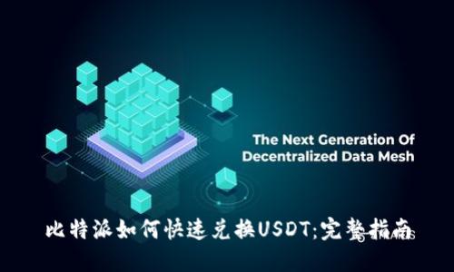 比特派如何快速兑换USDT：完整指南