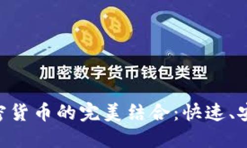 西联汇款与加密货币的完美结合：快速、安全、全球无界限
