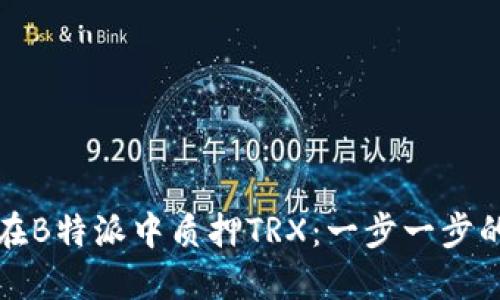 如何在B特派中质押TRX：一步一步的指南