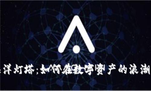 加密货币海洋灯塔：如何在数字资产的浪潮中找到方向