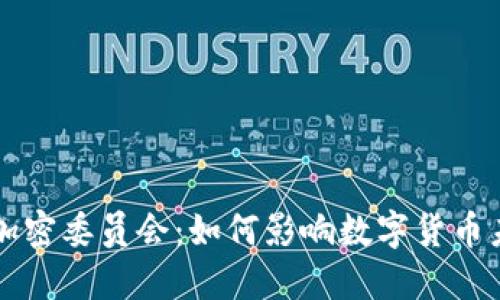 印度货币加密委员会：如何影响数字货币未来的走向