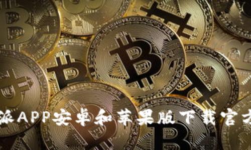 比特派APP安卓和苹果版下载官方指南