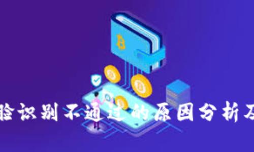 比特派人脸识别不通过的原因分析及解决方案