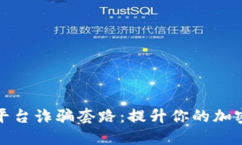 揭露加密货币平台诈骗套路：提升你的加密资产安全意识