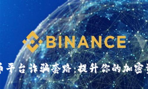 揭露加密货币平台诈骗套路：提升你的加密资产安全意识