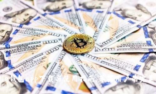 BitPie钱包app下载与使用指南：苹果用户的完美选择