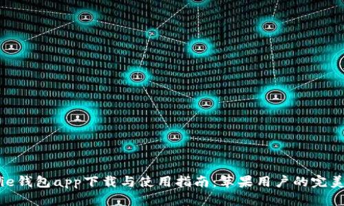 BitPie钱包app下载与使用指南：苹果用户的完美选择