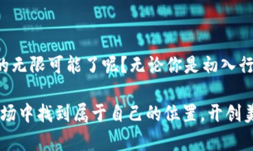 加密电子货币直销：创业新机遇与市场动向

bianxing/bianxing
加密货币, 直销, 数字货币, 投资机会/guanjianci

引言：加密货币的崛起
近年来，加密货币的迅猛发展不仅改变了人们的支付方式，也为创业者们提供了新的机遇。其中，加密电子货币的直销模式越来越受到关注。你是否也在思考这一新兴市场的潜力？在这篇文章中，我们将探讨加密电子货币直销的现状、优势以及面临的挑战，帮助你更好地了解这个令人兴奋的领域。

什么是加密电子货币直销？
加密电子货币直销是一种通过直接推广加密货币或数字资产，以便让消费者直接从生产者手中购买的商业模式。这种方式打破了传统的中介环节，特别适合那些希望快速进入加密货币市场的创业者。它不仅能够让消费者以更具竞争力的价格购买数字货币，还能为推介者创造可观的利润。你大概会问，这种模式的优势在哪里呢？

加密电子货币直销的优势
1. **降低门槛**：相较于传统投资市场，加密电子货币的直销模式允许普通投资者以较低的投资门槛进入市场。你不需要复杂的手续，只需通过一些简单的步骤就能够进行交易。
2. **高收益潜力**：由于加密货币的波动性，投资者在购买这些货币后可能会获得高额回报。这种模式让人们可以在短时间内获得丰厚的利润，难道你不想尝试一下吗？
3. **去中心化和全球化**：加密货币的去中心化特性使得全球范围的参与成为可能。无论你身处何地，只要有网络，就可以参与到这场数字货币革命当中。
4. **社区支持**：很多加密货币项目都有强大的社区支持，参与直销的人可以借助这些社区的力量进行推广，提升品牌知名度，这很有趣，对吧？

挑战与风险：要谨慎选择
尽管加密电子货币直销带来了许多机遇，但它也伴随着不少风险：
1. **市场波动**：加密货币市场的波动性极大，投资者面临本金损失的可能，是否有充分的风险承受能力呢？
2. **监管风险**：随着加密货币的兴起，各国监管政策也愈加严格，虽然有些国家对这类货币持支持态度，但也有部分国家对其进行禁令，你真的了解自己所处的环境吗？
3. **项目可信度**：不乏一些不法项目以加密电子货币直销为名进行欺诈，所以选择信誉好的项目至关重要。你是否有意识地去分析项目的真伪和安全性呢？

如何选择合适的直销项目？
在海量的直销项目中，应如何进行筛选呢？以下几点或许能给你一些启示：
1. **项目白皮书**：认真阅读加密货币项目的白皮书，了解其核心理念、技术背景和市场价值。
2. **社区影响力**：加入相关的社交媒体群组，观察社区的活跃度及用户反馈，这些都是项目成功的关键。
3. **团队背景**：调研项目团队的背景，强大的团队通常可以提高项目的成功率。
4. **市场需求**：研究该项目是否解决了现实需要，是否拥有良好的市场前景。

总结：把握趋势，乘风而上
加密电子货币直销为创业者和投资者打开了一个全新的机遇窗口。随着区块链技术的不断发展，未来的市场潜力巨大。是否准备好去探索这一领域的无限可能了呢？无论你是初入行的投资新手，还是经验丰富的市场参与者，对加密电子货币直销的理解将帮助你更好地把握未来，创造属于自己的成功故事。

在享受这个新机会的同时，也要时刻保持谨慎，深入研究和评估风险，做出最符合自身情况的选择。希望这篇文章能帮助你在加密电子货币的直销市场中找到属于自己的位置，开创美好的未来！