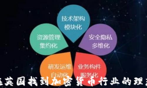 
如何在英国找到加密货币行业的理想岗位