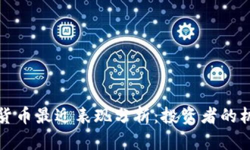 小型加密货币最近表现分析：投资者的机遇与挑战