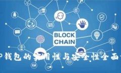 BitP钱包的实用性与安全性全面评析