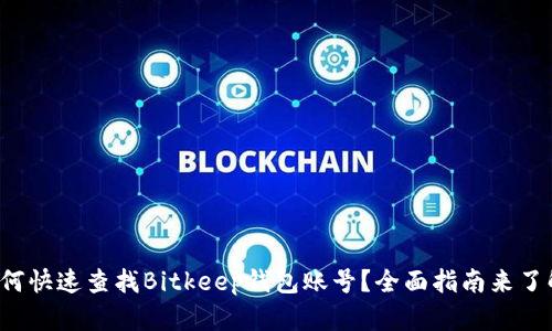 如何快速查找Bitkeep钱包账号？全面指南来了解！