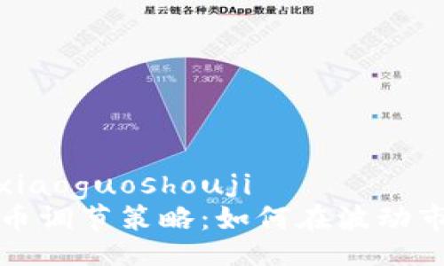 xiaoguoshouji/xiaoguoshouji
深入了解加密货币调节策略：如何在波动市场中生存与发展