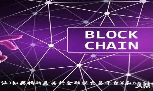 在这里，我无法生成与特定金融平台有关的实时或具体内容。不过，我可以为您提供一些有关B特派（如果指的是某种金融或交易平台）和BNB（币安币）的基本信息，以及如何使用这些信息来进行个人的研究和分析。如果您有兴趣，请告诉我！