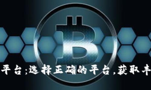 加密货币挖矿平台：选择正确的平台，获取丰厚回报的秘诀