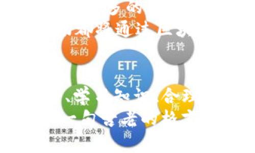 xiaoti加密货币的未来：如何在数字时代投资和安全管理？/xiaoti

加密货币, 投资, 区块链, 风险管理/guanjianci

引言：什么是加密货币？
在过去的十年里，加密货币几乎凭借其“颠覆性”的特质席卷了全球。简而言之，加密货币是一种基于区块链技术的数字货币，使用密码学确保交易安全和控制新单位的生成。你是否听说过比特币、以太坊和狗狗币？这些都属于加密货币的大家庭，而它们的背后则是一个复杂而有趣的技术世界。

加密货币的兴起：为何它让我们如此疯狂？
当比特币在2009年问世时，许多人嘲笑它的潜力。可是随着时间的推移，加密货币逐渐被投资者和普通人接受，成为了一种新的投资工具。你是否曾考虑过为什么这么多人愿意将资金投入到这种充满风险的市场中？
首先，加密货币提供了巨大的投资回报潜力。举个例子，2010年1月，比特币的价格不足0.01美元，而到了2021年底时，它的价格突破了6万美元。这样的增长幅度使得无数投资者嗅到了机会，想要搭上这辆“财富快车”。

如何安全投资加密货币？
虽然加密货币的投资机会吸引了无数人，但风险同样不容忽视。市场波动巨大，许多人在追逐利润时，最终却遭受了损失。那么，作为投资者，我们该如何在保证安全的前提下，合理投资加密货币呢？
首先，了解市场的基础知识是必不可少的。学习如何识别不同的加密货币、它们背后的技术（如区块链）、以及这些货币为何会有价值，都是你必须掌握的技能。你是不是也认为，只有了解了市场，才能做出明智的投资决策？
其次，建议采用分散投资策略。即使加密货币的潜力巨大，也不应将所有的资金投入到单一的数字货币中。通过分散投资，可以有效降低因价格波动带来的风险。此外，投资者还应探索使用加密货币的金融工具，如期权或合约，以保护自己在市场波动时的投资价值。

安全管理：加密货币的存储与防护
保证你加密资产的安全应该是投资的重中之重。既然你已经花时间和精力去投资，加密货币，那么确保它们的安全就显得尤为重要了。你有没有想过，如何才能做到这一点呢？
钱包是存储加密货币的地方，分为热钱包（在线钱包）和冷钱包（离线钱包）。虽然热钱包使用方便，但其安全性较低，容易遭到黑客攻击。因此，许多投资者选择将大部分资产存储在冷钱包中，以保证安全。此外，定期备份钱包、启用双重验证等也是保护你的数字资产的重要措施。

加密货币投资的法律与税务考量
在加密货币投资中，法律和税务问题常常令人感到困惑。不同国家对于加密货币的监管措施差异很大，而如何在法律框架内进行交易与投资，尤其需要投资者谨慎对待。你是否想过自己的投资是否合规呢？
例如，在某些地区，加密货币的收益被视为资本利得，需缴纳相应的税费。投资者应仔细了解当地税法，并在每次交易后，记下交易记录，以便于后续的税务处理。与此同时，保持对法律最新动态的关注也是必要的，以防因政策变动而影响自己的投资利益。

未来的加密货币会走向何方？
加密货币的未来仍充满了不确定性，但许多专家和分析师认为，区块链技术的应用将会极大地推动加密货币的发展。在未来，我们可能会看到更多的传统金融机构接受加密货币，甚至某一天，像比特币这样的数字货币会成为全球的通用货币。
你是否能够想象，当加密货币全面普及时，生活会变成什么模样？我们或许再也不需要去银行取款，所有的交易都将实现即时结算，而这一切都将通过区块链技术得以完成。

结论：为加密货币投资做好准备
随着数字经济的快速发展，加密货币作为新兴投资方式，将继续吸引越来越多的投资者加入。但在这个充满机遇与挑战的市场中，保持冷静、学习知识、合理分散投资并确保安全，是每一位投资者不可或缺的能力。
你是不是已经准备好展开这场加密货币的冒险之旅？只有通过不断学习和实践，我们才能在这场数字化的投资浪潮中立于不败之地。正如一句古老的格言所说：“知识就是力量”，无论你在加密货币的投资中遇到什么挑战，始终保持学习的心态，将使你在未来的市场中收获满满。