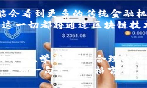 xiaoti加密货币的未来：如何在数字时代投资和安全管理？/xiaoti

加密货币, 投资, 区块链, 风险管理/guanjianci

引言：什么是加密货币？
在过去的十年里，加密货币几乎凭借其“颠覆性”的特质席卷了全球。简而言之，加密货币是一种基于区块链技术的数字货币，使用密码学确保交易安全和控制新单位的生成。你是否听说过比特币、以太坊和狗狗币？这些都属于加密货币的大家庭，而它们的背后则是一个复杂而有趣的技术世界。

加密货币的兴起：为何它让我们如此疯狂？
当比特币在2009年问世时，许多人嘲笑它的潜力。可是随着时间的推移，加密货币逐渐被投资者和普通人接受，成为了一种新的投资工具。你是否曾考虑过为什么这么多人愿意将资金投入到这种充满风险的市场中？
首先，加密货币提供了巨大的投资回报潜力。举个例子，2010年1月，比特币的价格不足0.01美元，而到了2021年底时，它的价格突破了6万美元。这样的增长幅度使得无数投资者嗅到了机会，想要搭上这辆“财富快车”。

如何安全投资加密货币？
虽然加密货币的投资机会吸引了无数人，但风险同样不容忽视。市场波动巨大，许多人在追逐利润时，最终却遭受了损失。那么，作为投资者，我们该如何在保证安全的前提下，合理投资加密货币呢？
首先，了解市场的基础知识是必不可少的。学习如何识别不同的加密货币、它们背后的技术（如区块链）、以及这些货币为何会有价值，都是你必须掌握的技能。你是不是也认为，只有了解了市场，才能做出明智的投资决策？
其次，建议采用分散投资策略。即使加密货币的潜力巨大，也不应将所有的资金投入到单一的数字货币中。通过分散投资，可以有效降低因价格波动带来的风险。此外，投资者还应探索使用加密货币的金融工具，如期权或合约，以保护自己在市场波动时的投资价值。

安全管理：加密货币的存储与防护
保证你加密资产的安全应该是投资的重中之重。既然你已经花时间和精力去投资，加密货币，那么确保它们的安全就显得尤为重要了。你有没有想过，如何才能做到这一点呢？
钱包是存储加密货币的地方，分为热钱包（在线钱包）和冷钱包（离线钱包）。虽然热钱包使用方便，但其安全性较低，容易遭到黑客攻击。因此，许多投资者选择将大部分资产存储在冷钱包中，以保证安全。此外，定期备份钱包、启用双重验证等也是保护你的数字资产的重要措施。

加密货币投资的法律与税务考量
在加密货币投资中，法律和税务问题常常令人感到困惑。不同国家对于加密货币的监管措施差异很大，而如何在法律框架内进行交易与投资，尤其需要投资者谨慎对待。你是否想过自己的投资是否合规呢？
例如，在某些地区，加密货币的收益被视为资本利得，需缴纳相应的税费。投资者应仔细了解当地税法，并在每次交易后，记下交易记录，以便于后续的税务处理。与此同时，保持对法律最新动态的关注也是必要的，以防因政策变动而影响自己的投资利益。

未来的加密货币会走向何方？
加密货币的未来仍充满了不确定性，但许多专家和分析师认为，区块链技术的应用将会极大地推动加密货币的发展。在未来，我们可能会看到更多的传统金融机构接受加密货币，甚至某一天，像比特币这样的数字货币会成为全球的通用货币。
你是否能够想象，当加密货币全面普及时，生活会变成什么模样？我们或许再也不需要去银行取款，所有的交易都将实现即时结算，而这一切都将通过区块链技术得以完成。

结论：为加密货币投资做好准备
随着数字经济的快速发展，加密货币作为新兴投资方式，将继续吸引越来越多的投资者加入。但在这个充满机遇与挑战的市场中，保持冷静、学习知识、合理分散投资并确保安全，是每一位投资者不可或缺的能力。
你是不是已经准备好展开这场加密货币的冒险之旅？只有通过不断学习和实践，我们才能在这场数字化的投资浪潮中立于不败之地。正如一句古老的格言所说：“知识就是力量”，无论你在加密货币的投资中遇到什么挑战，始终保持学习的心态，将使你在未来的市场中收获满满。