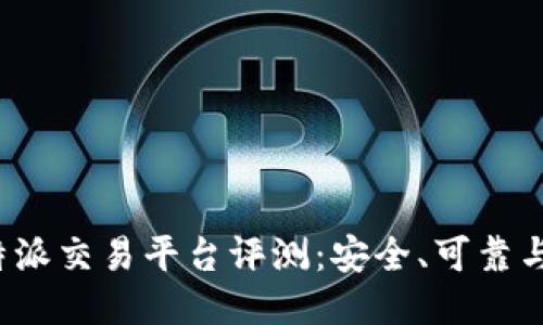 比特派交易平台评测：安全、可靠与否？