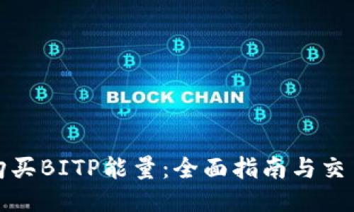 如何购买BITP能量：全面指南与交易策略