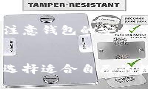 giaoti比特派钱包正品购买指南：你的数字资产安心之选/giaoti
比特派钱包, 比特币钱包, 数字货币, 区块链安全/guanjianci

引言：数字货币的安全存储需求
随着数字货币的蓬勃发展，数字资产的安全问题愈发引人关注。你是否曾经考虑过，如何安全地存储自己辛苦赚来的比特币？在众多钱包中，比特派钱包因其特有的安全性与便捷性而受到广泛欢迎。那么，问题来了：你知道比特派钱包在哪买正品吗？

比特派钱包简介
比特派钱包是一款多功能的数字货币钱包，支持多种主流币种的存储和交易。它采用先进的加密技术，确保用户的资产安全。同时，这款钱包还提供了极为友好的用户界面，使任何人都能够轻松上手。

正品的重要性
在数字货币的世界里，安全始终是第一位的。选择正品比特派钱包，可以有效防止诈骗和资产损失。这就像买一辆车，你肯定不希望它出厂不久就出现质量问题。购买正品的钱包能确保你享受到厂商提供的完善服务与技术支持。

如何辨别正品比特派钱包
选择购买比特派钱包之前，有几个显著的特征可以帮助你识别正品。首先，官方认证的渠道如官方网站、知名的在线交易平台和信誉良好的零售商都能提供正品保障。其次，确保查看钱包的制造序列号，正品一般都有对应的序列号记录。

官方渠道：比特派网站购买
最可靠的购买方式当然是通过比特派钱包的官方网站。官方网站不仅提供正品保障，还会定期更新软件，以确保你的数字资产安全。是否觉得去网购太麻烦？其实，通过官方网站，你可以直接获得最新的产品和服务信息。

大型平台购得正品比特派钱包
如果你习惯于在线购物，可以选择一些大型电商平台，如亚马逊、京东等。这些平台通常具备较好的售后保障，不过，你仍需要注意卖家的信誉和评价。与其冒险选择不知名的小商家，选择具有良好口碑的商家，是否让你更安心呢？

实体店选购比特派钱包
如果你偏向于线下购物，可以在一些大型电子产品零售店寻找比特派钱包。如果你能亲眼看到产品，亲自咨询店员，心中的疑虑是不是会减少许多呢？不过，提前打电话确认库存情况也是一个聪明的选择。

小心，别上当！
在购买比特派钱包时，要警惕常见的购买陷阱。网上有一些卖家打着低价促销的旗号，诱骗消费者购买假冒伪劣产品。如何准确判断售价是否合理？查看市场上的价格范围，一旦发现价格异常低，千万要小心了。

购买后，如何安全使用比特派钱包
购买完正品比特派钱包后，如何安全使用是另一个关键问题。你需确保将钱包的私钥及助记词妥善保管。想想看，万一这些信息泄露，你的资产会面临多大的风险。

总结：做出明智的选择
综上所述，购买比特派钱包时需要确保通过官方网站或大型平台进行购买，绝不要轻信低价产品。同时，使用后也要注意钱包的安全管理。在数字货币的世界里，安全永远是第一步，你准备好了吗？

最后的提示
如果你对比特派钱包还有更多疑问，或想了解其他钱包的特点与选择，不妨留言沟通。在现在这个信息爆炸的时代，选择适合自己的数字钱包是非常重要的。希望大家都能在数字资产的管理中，找到一条适合自己的安全之路。