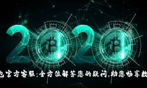 BitKeep钱包官方客服：全方位解答您的疑问，助您畅享数字资产管理