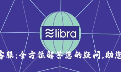 BitKeep钱包官方客服：全方位解答您的疑问，助您畅享数字资产管理