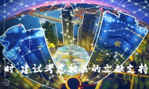 以下是一些关于加密货币的论文题目参考，适合不同研究方向和角度：

1. **加密货币的经济学：影响因素与研究**
2. **区块链技术在加密货币中的应用与挑战**
3. **比特币与传统货币的比较研究**
4. **加密货币在全球金融体系中的角色**
5. **加密货币的法律与政策框架分析**
6. **未来货币：加密货币的潜力与风险**
7. **去中心化金融（DeFi）对加密货币市场的影响**
8. **加密货币的消费者行为：采用与信任的因素**
9. **环境影响：比特币挖矿的可持续性分析**
10. **NFT与加密艺术：新兴市场的动态与趋势**

每个题目可以根据你的兴趣和研究需求进行更深入的探讨与分析。在选择题目时，建议考虑相关的文献支持、数据可获取性以及个人的研究背景。希望这些题目能够为你的研究提供灵感！