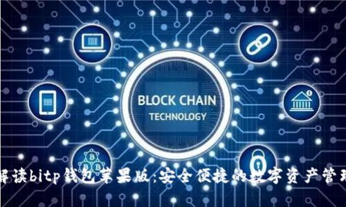 全面解读bitp钱包苹果版：安全便捷的数字资产管理工具