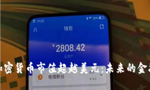 全球加密货币市值超越美元：未来的金融革命