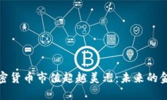 全球加密货币市值超越美元：未来的金融革命