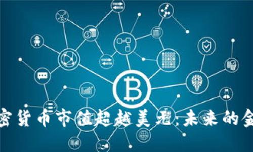 全球加密货币市值超越美元：未来的金融革命