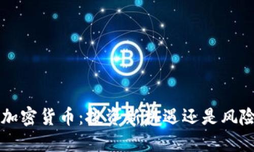 ICO与加密货币：投资新机遇还是风险陷阱？
