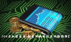 ICO与加密货币：投资新机遇还是风险陷阱？