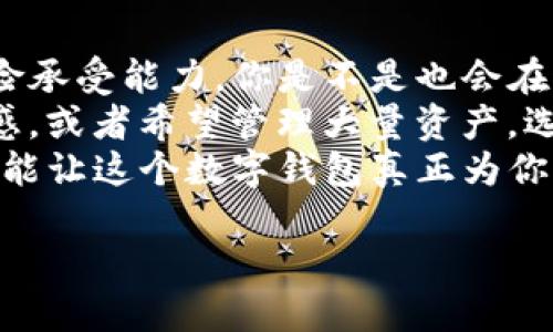   BitKeep软件正规吗？深度解析其安全性与可靠性 / 

 guanjianci BitKeep, 加密钱包, 数字资产安全, 区块链技术 /guanjianci 

引言
在这个数字化迅速发展的时代，越来越多的人开始接触和使用加密货币。作为一个广受欢迎的加密钱包，BitKeep吸引了很多用户的关注。然而，“BitKeep软件正规吗？”这个问题一直在众多用户心中挥之不去。在这篇文章中，我们将深入探讨BitKeep的背景、功能、用户体验以及安全性等多个方面，帮助你更好地判断其是否值得信赖。

BitKeep的背景介绍
BitKeep是一款基于区块链技术的数字资产钱包，旨在为用户提供一个安全、便捷的资产管理环境。自推出以来，BitKeep便致力于为用户提供多种链上资产存储和管理选择。无论是比特币、以太坊，还是其他类型的区块链资产，用户都可以通过BitKeep进行高效管理。那么，BitKeep的背后究竟有哪些团队和技术支撑呢？

功能与优势
BitKeep凭借其出色的用户体验和丰富的功能获得了用户的青睐：
ul
listrong多链支持：/strongBitKeep支持多种主流区块链资产的管理，这使得用户可以在一个钱包中管理多种数字货币，简化了资产管理流程。/li
listrong去中心化交易所（DEX）：/strong用户能够通过BitKeep直接参与去中心化交易，无需离开应用就可以进行交易，这为用户提供了极大的便利。/li
listrong安全性：/strongBitKeep使用先进的加密技术，确保用户资产的安全。此外，其私钥由用户自行掌控，进一步降低了资产被盗的风险。/li
listrong社区支持：/strongBitKeep在社区建设方面也下了很大功夫，用户可以在论坛及社区中与其他投资者互动，分享投资经验和建议。/li
/ul

用户体验与反馈
很多用户认为使用BitKeep非常简单直观，特别是针对新手用户，其界面设计友好，易于上手。这是否意味着BitKeep的用户体验无可挑剔呢？实际上，虽然大多数用户对其评价较高，但也有一些用户在使用过程中遇到过问题。在这个信息透明的时代，用户对于软件的反馈是判断其是否可靠的重要依据。类似的问题以及用户反馈，我们在社区中看到不少，例如：
ul
li有用户提到，在进行去中心化交易时，操作不够流畅，导致他们的交易延迟。/li
li一些用户在使用过程中没有及时找到客服支持，感到困惑和失落。/li
/ul
虽然这些反馈在一定程度上反映了用户的真实体验，但是否代表了整体的使用情况呢？我们需要理性看待这些问题。对于有问题的反馈，BitKeep团队也在不断其服务与技术，好让用户享受到更优质的体验。

安全性分析
安全性是用户在选择加密钱包时最关心的问题之一。那么，BitKeep在安全性方面表现如何呢？
首先，BitKeep通过多重加密技术保护用户的私钥和资产。这意味着即使在遭受攻击的情况下，用户的资产安全性依旧得到了很好的保障。再者，BitKeep钱包允许用户自行控制私钥，这样的设计大大降低了因平台被黑而导致资产损失的风险。
你可能会问，既然如此，所有用户都应该毫无顾虑地使用BitKeep了吧？现实却不尽然。在使用数字资产钱包时，安全性不仅取决于钱包本身，还受到用户自身操作习惯的影响。例如：
ul
li定期更新软件，确保自身使用的版本是最新的，以防止安全漏洞的利用。/li
li设置强密码并定期更换，防止密码被破解。/li
li不随意分享私钥或助记词，即使是朋友也要谨慎对待。/li
/ul
因此，在使用BitKeep时，既要信任钱包的安全性，也要加强自身的安全防范意识。

行业标准与合规性
在加密货币行业，合规性是保护投资者权益的重要一环。BitKeep作为一款流行的数字钱包，自然也在合规性方面不遗余力。它通过多方认证及监管，努力提升其在市场中的信誉。
但是，面对当前各种变化莫测的政策环境，缺乏稳定的行业标准，BitKeep是否能够在这些变化中保持合规性和合法性呢？目前，BitKeep团队在积极与各国监管机构进行沟通，努力确保其运营符合各地法律法规，但用户依然需要关注政策变化，并自行评估风险。

总结与建议
经过详细的分析，BitKeep作为一款多功能的数字资产管理工具，确实有其强大的优势和亮点。然而，是否选择使用BitKeep，最终还是要看每位用户的具体需求与风险承受能力。你是不是也会在这样的情况下深思熟虑呢？
如果你是一名初学者，想尝试使用加密钱包，那么BitKeep可能是一个不错的选择。它的用户友好性和多种功能都能为你提供不错的体验。但如果你对安全性非常敏感，或者希望管理大量资产，选择时就需要谨慎，确保自己了解如何保护自己的资产。
最后，在使用BitKeep以及任何数字资产软件时，保持学习和关注最新的行业动态，无疑是增加安全性和合规性的重要途径。只要合理使用，利用好BitKeep的功能，便能让这个数字钱包真正为你的资产保驾护航。

所以，你准备好开始你的加密资产管理之旅了吗？