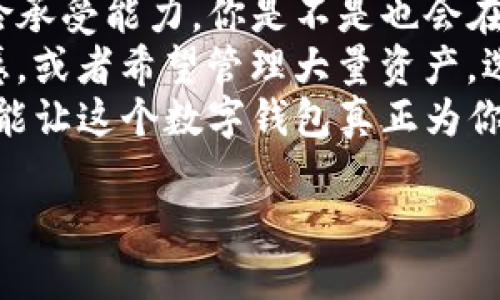   BitKeep软件正规吗？深度解析其安全性与可靠性 / 

 guanjianci BitKeep, 加密钱包, 数字资产安全, 区块链技术 /guanjianci 

引言
在这个数字化迅速发展的时代，越来越多的人开始接触和使用加密货币。作为一个广受欢迎的加密钱包，BitKeep吸引了很多用户的关注。然而，“BitKeep软件正规吗？”这个问题一直在众多用户心中挥之不去。在这篇文章中，我们将深入探讨BitKeep的背景、功能、用户体验以及安全性等多个方面，帮助你更好地判断其是否值得信赖。

BitKeep的背景介绍
BitKeep是一款基于区块链技术的数字资产钱包，旨在为用户提供一个安全、便捷的资产管理环境。自推出以来，BitKeep便致力于为用户提供多种链上资产存储和管理选择。无论是比特币、以太坊，还是其他类型的区块链资产，用户都可以通过BitKeep进行高效管理。那么，BitKeep的背后究竟有哪些团队和技术支撑呢？

功能与优势
BitKeep凭借其出色的用户体验和丰富的功能获得了用户的青睐：
ul
listrong多链支持：/strongBitKeep支持多种主流区块链资产的管理，这使得用户可以在一个钱包中管理多种数字货币，简化了资产管理流程。/li
listrong去中心化交易所（DEX）：/strong用户能够通过BitKeep直接参与去中心化交易，无需离开应用就可以进行交易，这为用户提供了极大的便利。/li
listrong安全性：/strongBitKeep使用先进的加密技术，确保用户资产的安全。此外，其私钥由用户自行掌控，进一步降低了资产被盗的风险。/li
listrong社区支持：/strongBitKeep在社区建设方面也下了很大功夫，用户可以在论坛及社区中与其他投资者互动，分享投资经验和建议。/li
/ul

用户体验与反馈
很多用户认为使用BitKeep非常简单直观，特别是针对新手用户，其界面设计友好，易于上手。这是否意味着BitKeep的用户体验无可挑剔呢？实际上，虽然大多数用户对其评价较高，但也有一些用户在使用过程中遇到过问题。在这个信息透明的时代，用户对于软件的反馈是判断其是否可靠的重要依据。类似的问题以及用户反馈，我们在社区中看到不少，例如：
ul
li有用户提到，在进行去中心化交易时，操作不够流畅，导致他们的交易延迟。/li
li一些用户在使用过程中没有及时找到客服支持，感到困惑和失落。/li
/ul
虽然这些反馈在一定程度上反映了用户的真实体验，但是否代表了整体的使用情况呢？我们需要理性看待这些问题。对于有问题的反馈，BitKeep团队也在不断其服务与技术，好让用户享受到更优质的体验。

安全性分析
安全性是用户在选择加密钱包时最关心的问题之一。那么，BitKeep在安全性方面表现如何呢？
首先，BitKeep通过多重加密技术保护用户的私钥和资产。这意味着即使在遭受攻击的情况下，用户的资产安全性依旧得到了很好的保障。再者，BitKeep钱包允许用户自行控制私钥，这样的设计大大降低了因平台被黑而导致资产损失的风险。
你可能会问，既然如此，所有用户都应该毫无顾虑地使用BitKeep了吧？现实却不尽然。在使用数字资产钱包时，安全性不仅取决于钱包本身，还受到用户自身操作习惯的影响。例如：
ul
li定期更新软件，确保自身使用的版本是最新的，以防止安全漏洞的利用。/li
li设置强密码并定期更换，防止密码被破解。/li
li不随意分享私钥或助记词，即使是朋友也要谨慎对待。/li
/ul
因此，在使用BitKeep时，既要信任钱包的安全性，也要加强自身的安全防范意识。

行业标准与合规性
在加密货币行业，合规性是保护投资者权益的重要一环。BitKeep作为一款流行的数字钱包，自然也在合规性方面不遗余力。它通过多方认证及监管，努力提升其在市场中的信誉。
但是，面对当前各种变化莫测的政策环境，缺乏稳定的行业标准，BitKeep是否能够在这些变化中保持合规性和合法性呢？目前，BitKeep团队在积极与各国监管机构进行沟通，努力确保其运营符合各地法律法规，但用户依然需要关注政策变化，并自行评估风险。

总结与建议
经过详细的分析，BitKeep作为一款多功能的数字资产管理工具，确实有其强大的优势和亮点。然而，是否选择使用BitKeep，最终还是要看每位用户的具体需求与风险承受能力。你是不是也会在这样的情况下深思熟虑呢？
如果你是一名初学者，想尝试使用加密钱包，那么BitKeep可能是一个不错的选择。它的用户友好性和多种功能都能为你提供不错的体验。但如果你对安全性非常敏感，或者希望管理大量资产，选择时就需要谨慎，确保自己了解如何保护自己的资产。
最后，在使用BitKeep以及任何数字资产软件时，保持学习和关注最新的行业动态，无疑是增加安全性和合规性的重要途径。只要合理使用，利用好BitKeep的功能，便能让这个数字钱包真正为你的资产保驾护航。

所以，你准备好开始你的加密资产管理之旅了吗？