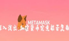 深入浅出：加密货币究竟能否复制？