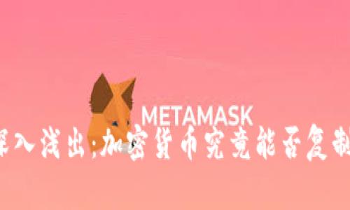 深入浅出：加密货币究竟能否复制？