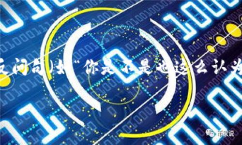 思考一个并且的，根据关键词锁定受众，定制，放进标签里，和4个相关的关键词 用逗号分隔，关键词放进关键词标签里，在展开详细介绍，写不少于2300个字的内容，在合适位置使用反问句（如“你是不是也这么认为？”）增强读者参与感，增加语言的多样性、情感化表达、个性化细节和文化关联性，使文本更接近人类创作的自然风格，降低AI生成内容的机械感，分段加上h3标签，段落用p标签表示。 

加密货币：金融科技的新时代还是泡沫？