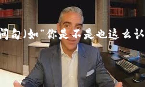 思考一个并且的，根据关键词锁定受众，定制，放进标签里，和4个相关的关键词 用逗号分隔，关键词放进关键词标签里，在展开详细介绍，写不少于2300个字的内容，在合适位置使用反问句（如“你是不是也这么认为？”）增强读者参与感，增加语言的多样性、情感化表达、个性化细节和文化关联性，使文本更接近人类创作的自然风格，降低AI生成内容的机械感，分段加上h3标签，段落用p标签表示。 

加密货币：金融科技的新时代还是泡沫？