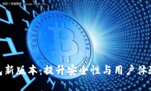 探索BitP钱包新版本：提升安全性与用户体验的全新选择