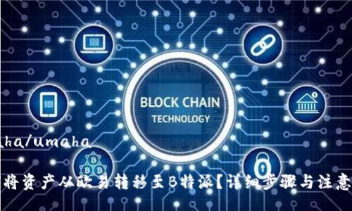 umaha/umaha

如何将资产从欧易转移至B特派？详细步骤与注意事项