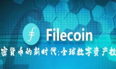 跨境加密货币的新时代：全球数字资产投资指南