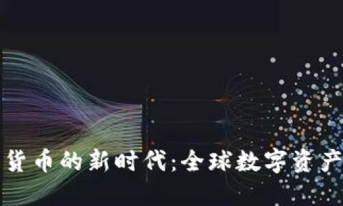 跨境加密货币的新时代：全球数字资产投资指南