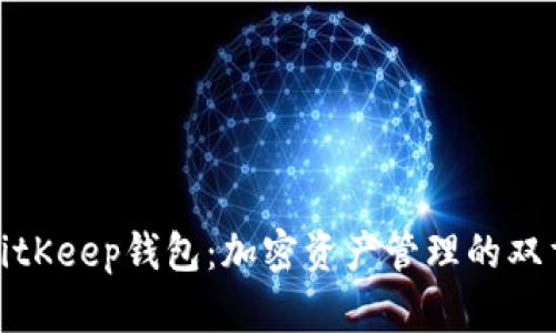 探讨BitKeep钱包：加密资产管理的双重优势