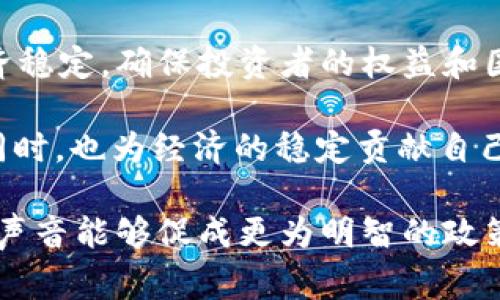   印度专家建议禁止加密货币：为经济稳定保驾护航 / 
 guanjianci 印度, 加密货币, 经济稳定, 专家建议 /guanjianci 

引言
在这个信息化飞速发展的时代，加密货币如比特币、以太坊等成为许多投资者的热门选择。然而，正当这些数字资产在全球范围内疯涨的时候，印度的经济专家们却对这种趋势提出了警示，并建议政府应当禁止加密货币。这一呼声引发了广泛的讨论和争议，也让我们不禁思考：为何专家们会对加密货币持如此负面的态度？在此，我们将对此进行深入探讨。

加密货币的崛起及其影响
近年来，加密货币的迅猛发展，无疑改变了传统金融的格局。据统计，全球加密货币的市值在2021年曾一度突破2万亿美元，大量投资者都涌入这个新兴市场。加密货币被视为一种创新的投资工具，然而，随着这种新型资产的流行，许多国家的经济专家也开始对其潜在的风险表示担忧。

在印度，加密货币的兴起并未给国家的经济稳定带来积极的影响，反而引发了一系列的问题。例如，随着越来越多的人投资加密货币，相关的诈骗和犯罪活动也开始增多。这不禁让人思考：在这种情况下，专家们为何会认为禁止加密货币是解决之道？

经济专家的警示
印度的经济专家认为，加密货币的无监管特性，使其成为洗钱和贩卖毒品等非法活动的温床。他们指出，加密货币市场的不透明性和波动性使得普通投资者非常容易受骗，甚至可能在一夜之间失去全部投资。一位著名经济学家曾提到：“加密货币就像一座定时炸弹，随时可能引爆。”你是不是也这么认为？

此外，加密货币的去中心化理念虽然看似为用户提供了自由，但实际上也导致了政府失去了控制货币供应、调控经济的能力。加密货币的发行和流通不受中央银行的监管，这使得经济政策难以执行。当国家面对经济危机时，调节货币政策非常关键，而加密货币的存在却使这种调节变得困难重重。

禁止加密货币的经济逻辑
鉴于上述潜在风险，许多专家呼吁印度政府采取明确的立场，禁止加密货币。他们认为，只有通过立法和监管，才能有效地减少加密货币带来的风险，保障国家的经济安全。通过禁止这些无监管的数字资产，政府可以更好地维护经济的稳定与健康发展。你会问，为什么是禁止而不是监管呢？我们来探讨一下。

首先，监管需要耗费大量的时间和资源，而对于加密货币市场的快速反应能力和动态变化，现有的监管框架显得力不从心。不得不承认，加密货币的技术更新迭代非常快，法律法规的制定和实施往往滞后，有时甚至形成监管的真空地带。专家们认为，与其在这种不确定性中摸索前行，不如直接禁止，将风险降到最低。

国际趋势与治理思路
而不仅仅在印度，许多国家也正在重新审视加密货币的发展方向。部分国家选择了完全禁止，如中国明文禁止了加密货币的交易和挖矿活动，而另一些国家则选择了设定监管法规，以控制市场的过度扩张。例如，欧盟正在制定统一的加密货币法规，以抵御潜在的系统性风险。这样的国际趋势，你是否也能感受到？

印度在制定相关政策时，可以借鉴他国的成功经验，紧密结合自身经济的特点，寻找出一条既能维护经济稳定，又能适应技术进步的发展道路。在这一过程中，避免与其他国家脱轨，保持经济领域的国际竞争力，是每一个决策者都需认真考虑的。

总结
尽管加密货币给人们带来了投资机会和新技术的可能性，但在专家们看来，潜在的风险与不确定性足以让国家的经济环境受到威胁。因此，禁止加密货币对于维护经济稳定，确保投资者的权益和国家的金融安全，无疑是一种值得深思的选择。然而，如何实现这一目标，以及如何在确保经济健康发展的同时，不抑制技术创新的活力，都是我们需要共同思考的问题。

最后，你是否意识到，在这个瞬息万变的时代，技术与经济的关系变得愈加紧密，我们每一个人都成为了时代变革的参与者？在未来，让我们一起关注这一趋势发展的同时，也为经济的稳定贡献自己的智慧与力量！

在这个背景下，研究和讨论印度是否应该禁止加密货币，显然不仅仅是一个技术问题，更是关乎每一个公民经济福祉的社会问题。通过深入的讨论与分析，希望我们的声音能够促成更为明智的政策决策，以及我们对未来发展更加积极的参与态度。