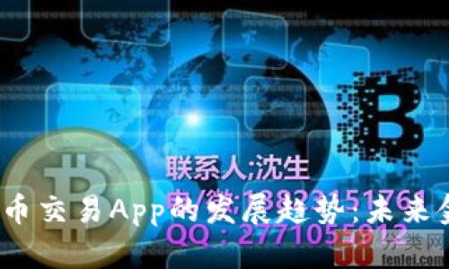 2023年加密货币交易App的发展趋势：未来金融的变革之路
