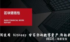 如何使用 BitKeep 分享你的数字资产：终极指南