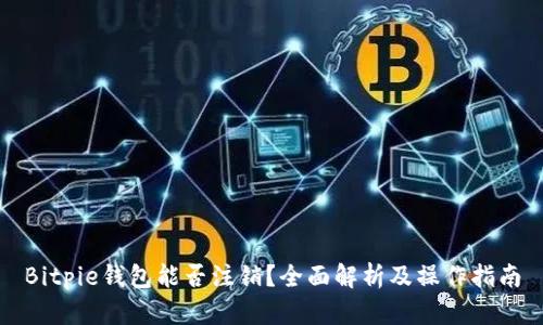 Bitpie钱包能否注销？全面解析及操作指南