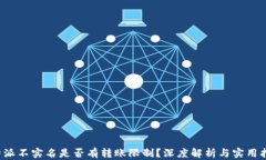 b特派不实名是否有转账限制？深度解析与实用指